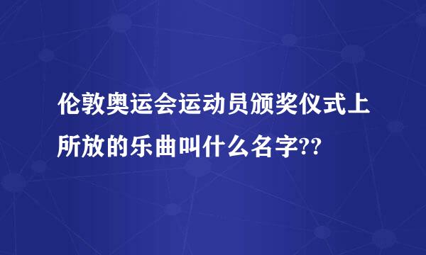 伦敦奥运会运动员颁奖仪式上所放的乐曲叫什么名字??