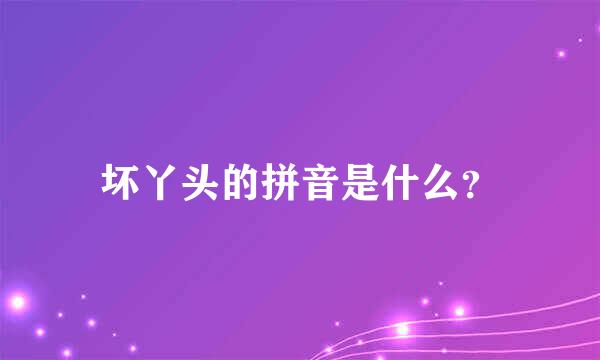 坏丫头的拼音是什么？