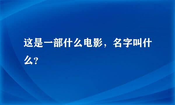 这是一部什么电影，名字叫什么？