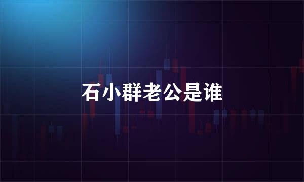 石小群老公是谁