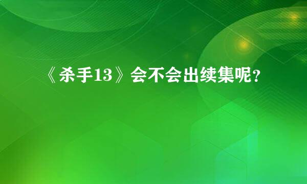 《杀手13》会不会出续集呢？