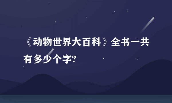 《动物世界大百科》全书一共有多少个字?