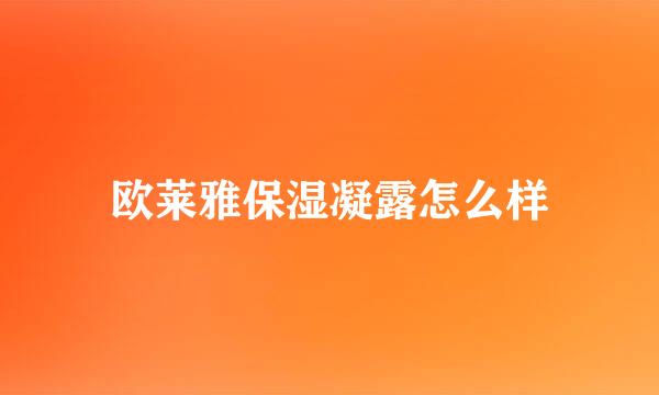 欧莱雅保湿凝露怎么样