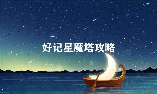 好记星魔塔攻略