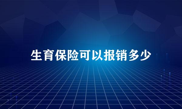 生育保险可以报销多少