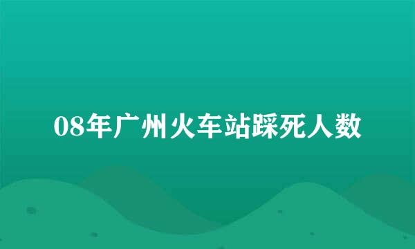 08年广州火车站踩死人数