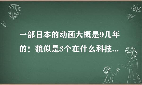 一部日本的动画大概是9几年的！貌似是3个在什么科技下植入体内有机甲什么！可以变身！记得2个男人一个女人