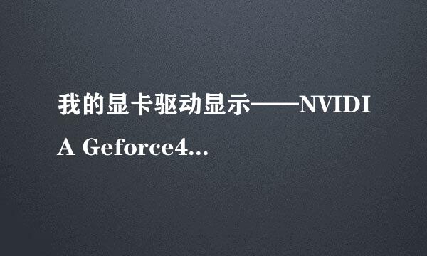 我的显卡驱动显示——NVIDIA Geforce4 MX400(Microsoft corporation)请问是什么意思啊？