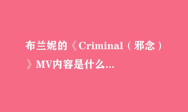 布兰妮的《Criminal（邪念）》MV内容是什么意思啊？