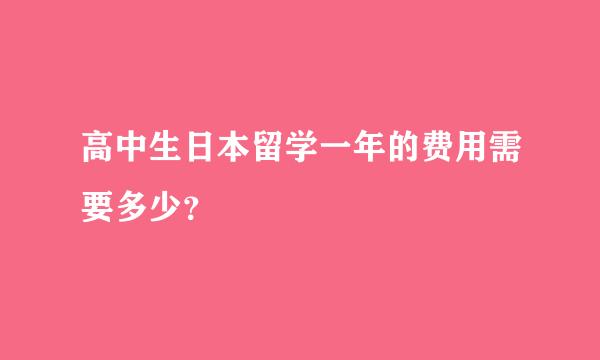 高中生日本留学一年的费用需要多少？