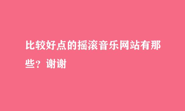 比较好点的摇滚音乐网站有那些？谢谢