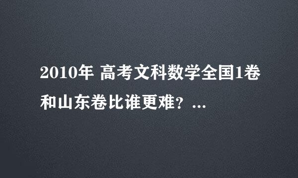 2010年 高考文科数学全国1卷和山东卷比谁更难？考试大纲有什么不同？