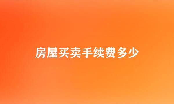 房屋买卖手续费多少