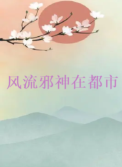 《风流邪神在都市》txt下载在线阅读全文，求百度网盘云资源