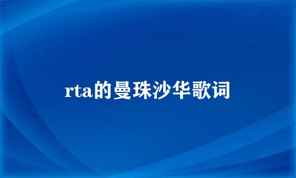 rta的曼珠沙华歌词