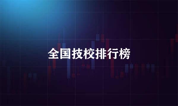 全国技校排行榜