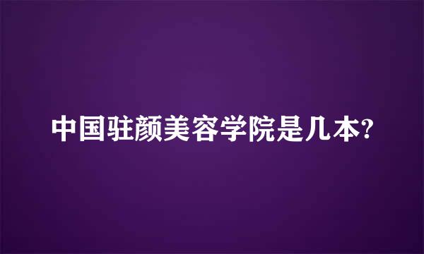 中国驻颜美容学院是几本?