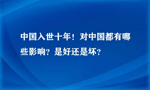 中国入世十年！对中国都有哪些影响？是好还是坏？