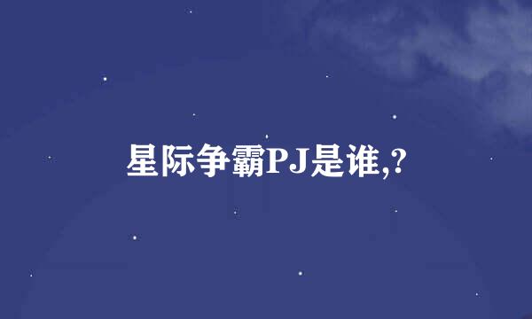 星际争霸PJ是谁,?