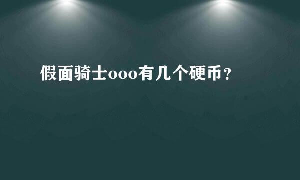 假面骑士ooo有几个硬币？