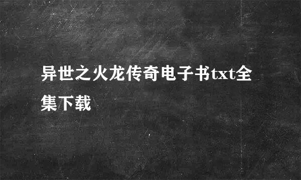 异世之火龙传奇电子书txt全集下载