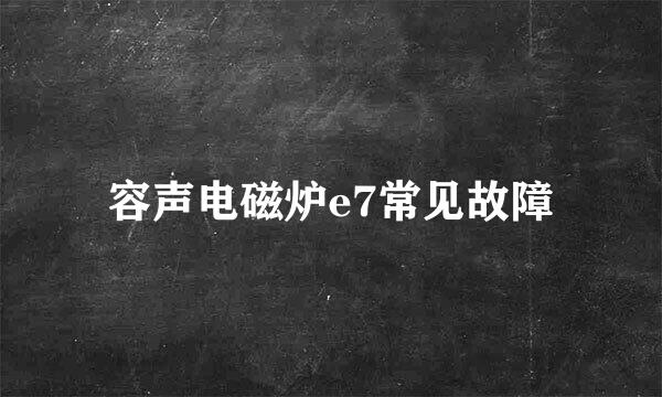 容声电磁炉e7常见故障