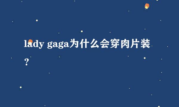 lady gaga为什么会穿肉片装？