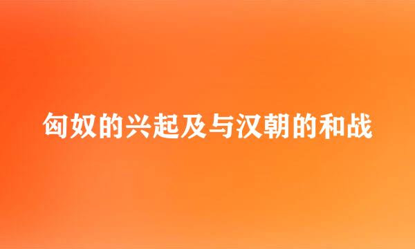 匈奴的兴起及与汉朝的和战