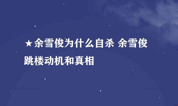 ★余雪俊为什么自杀 余雪俊跳楼动机和真相