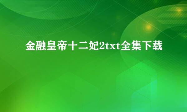 金融皇帝十二妃2txt全集下载