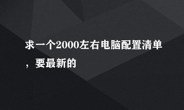 求一个2000左右电脑配置清单，要最新的