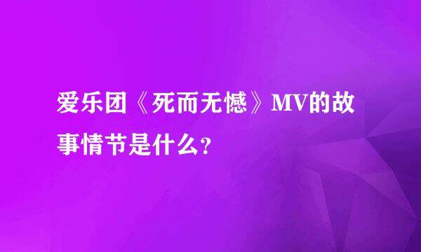 爱乐团《死而无憾》MV的故事情节是什么？