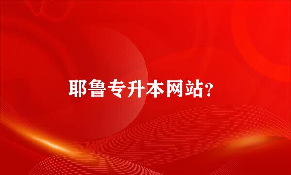 耶鲁专升本网站？