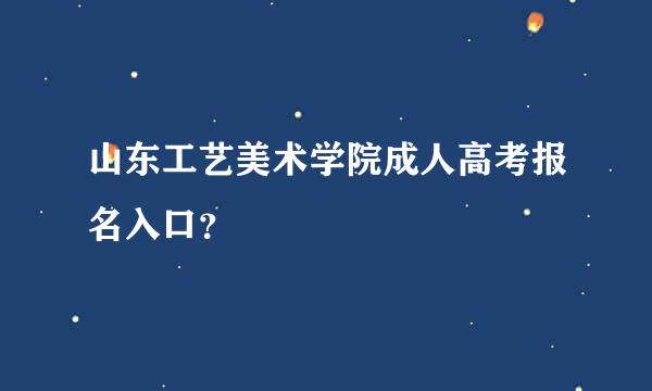 山东工艺美术学院成人高考报名入口？