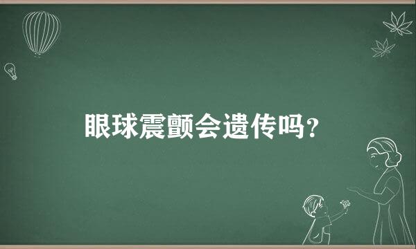 眼球震颤会遗传吗？