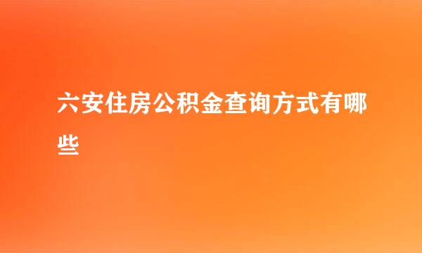 六安住房公积金查询方式有哪些