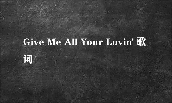 Give Me All Your Luvin' 歌词