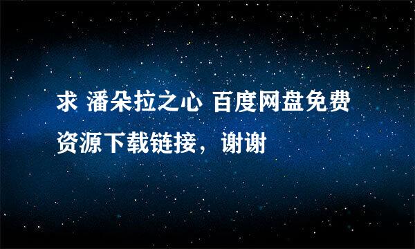 求 潘朵拉之心 百度网盘免费资源下载链接，谢谢