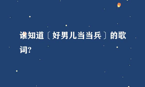 谁知道〔好男儿当当兵〕的歌词?