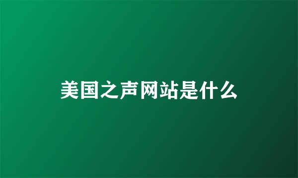 美国之声网站是什么