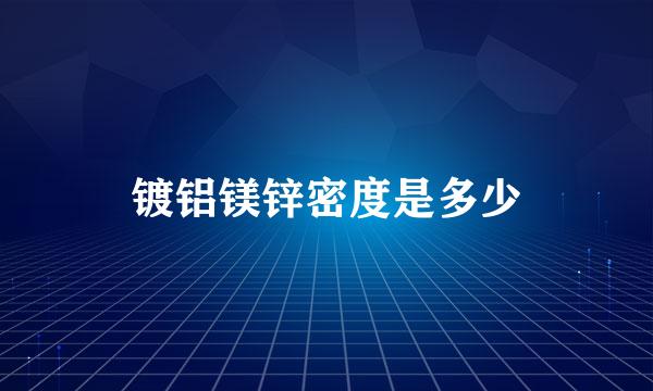 镀铝镁锌密度是多少