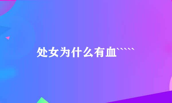 处女为什么有血`````