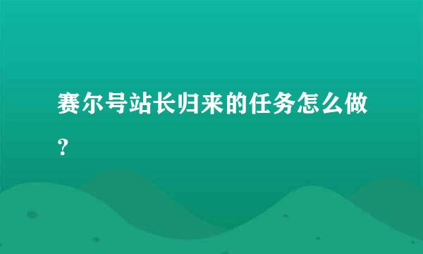 赛尔号站长归来的任务怎么做？