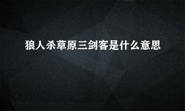 狼人杀草原三剑客是什么意思