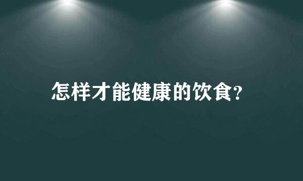 怎样才能健康的饮食？