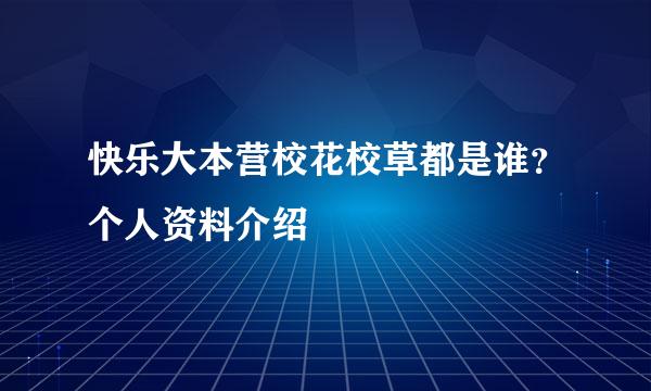 快乐大本营校花校草都是谁？个人资料介绍