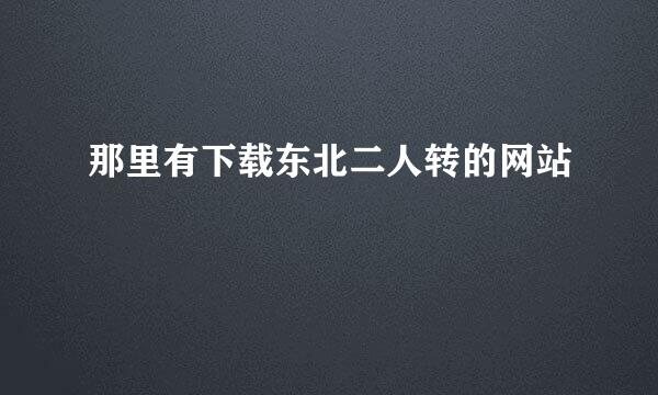 那里有下载东北二人转的网站