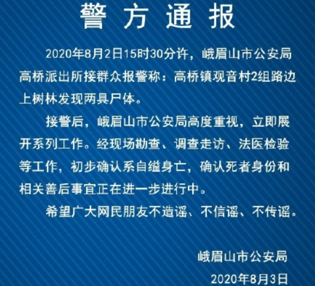 峨眉山两具遗骸系自缢身亡，都变成白骨了，死了多久了？