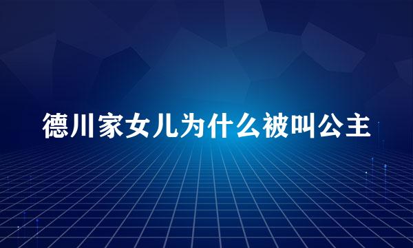 德川家女儿为什么被叫公主