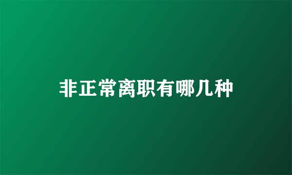 非正常离职有哪几种